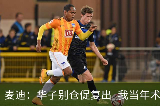 麦迪：华子别仓促复出 我当年术后仓促回归从此再也没恢复到巅峰