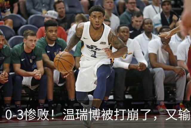 0-3惨败！温瑞博被打崩了，又输张本智和，国乒男单冠军要悬了