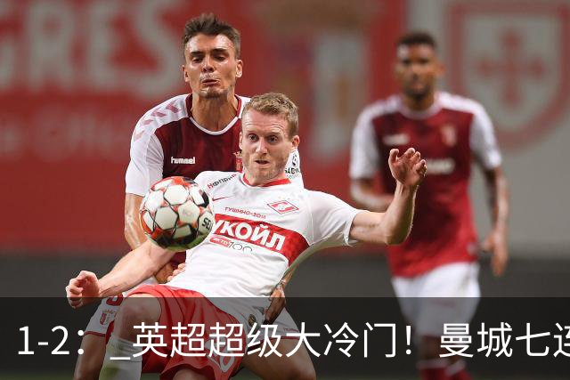 1-2： 英超超级大冷门！曼城七连胜惨遭终结，不败金身彻底告破了
