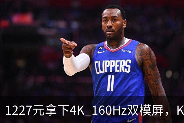 1227元拿下4K 160Hz双模屏，KTC这刀砍向谁