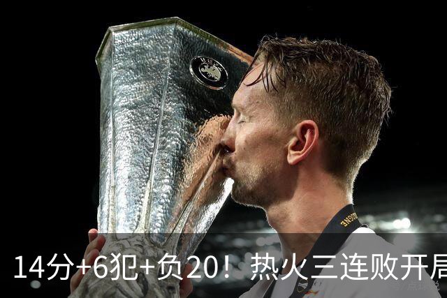 14分+6犯+负20！热火三连败开局，字母哥和克莱谁在拖累谁？