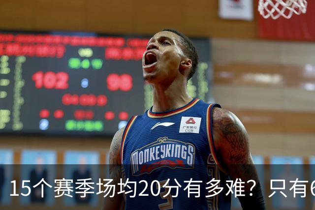 15个赛季场均20分有多难？只有6人能进入榜单，詹姆斯23季历史第一，乔丹科比压线入选