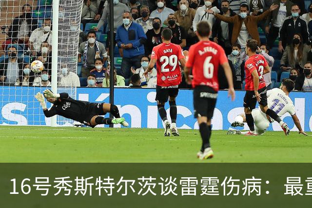 16号秀斯特尔茨谈雷霆伤病：最重要是团结，全联盟都伤兵满营