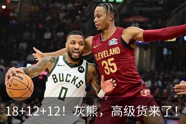 18+12+12！灰熊，高级货来了！
