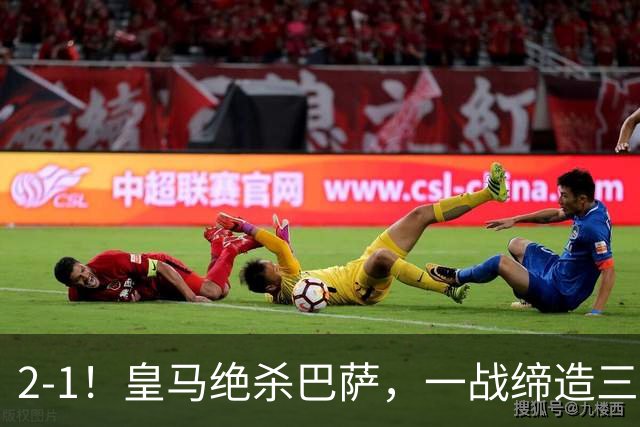 2-1！皇马绝杀巴萨，一战缔造三项纪录，穆帅赛后这么说！