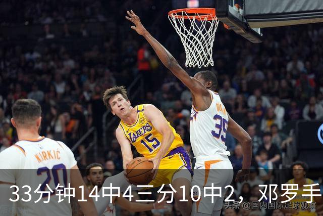 33分钟14中4三分10中2，邓罗手感冰凉正负值-15