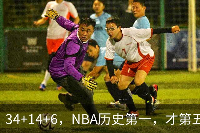 34+14+6，NBA历史第一，才第五场啊，超值了……