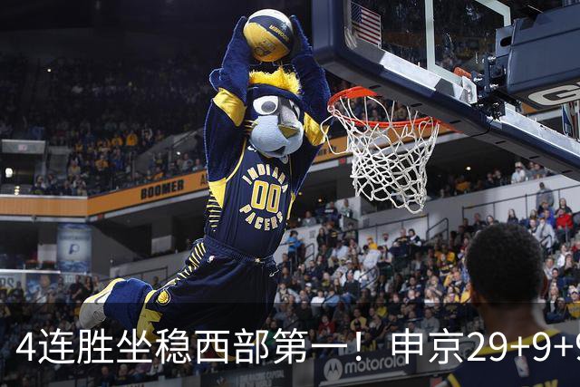 4连胜坐稳西部第一！申京29+9+9+6大爆发！杜兰特三节打卡下班！