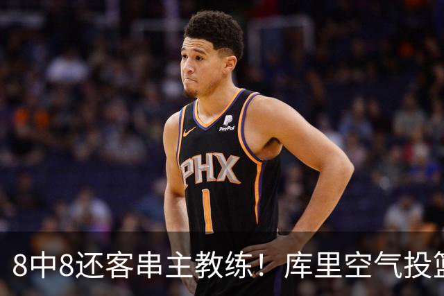 8中8还客串主教练！库里空气投篮驱逐戈登美媒调侃 勇士终迎首胜