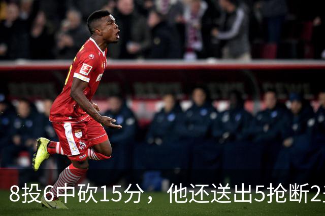 8投6中砍15分，他还送出5抢断2盖帽，快船仍输球