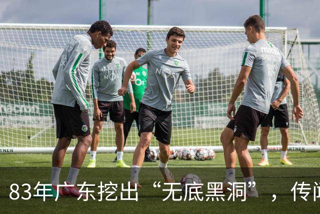 83年广东挖出“无底黑洞”，传闻是日本人宝藏，结果价值远超宝藏
