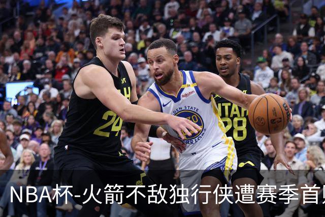 NBA杯-火箭不敌独行侠遭赛季首败 杜兰特仰天无奈