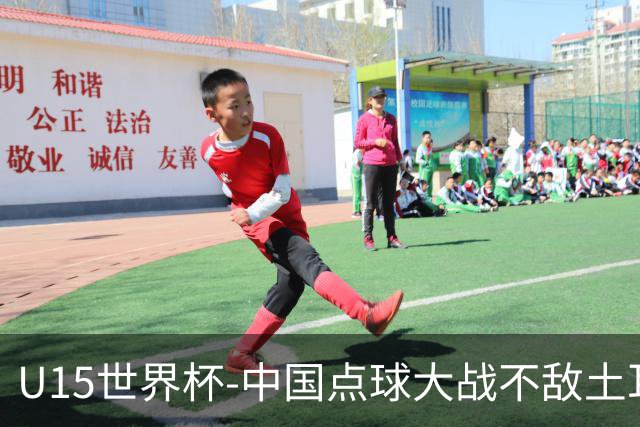 U15世界杯-中国点球大战不敌土耳其，排名赛事第50名+第2级别第18